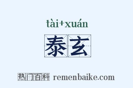 泰玄是什么意思的图片